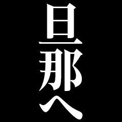 [LINEスタンプ] ▲飛び出す！旦那に日常連絡