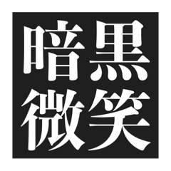[LINEスタンプ] 面白くて使える中二病スタンプ【黒歴史】