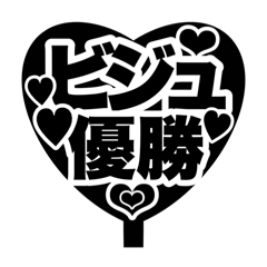 [LINEスタンプ] 推し活うちわ♡【ファンサ専用！！】