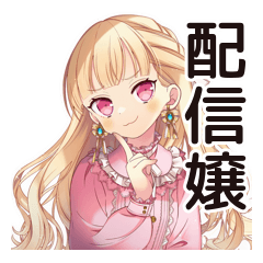 [LINEスタンプ] 配信者★毒舌お嬢様