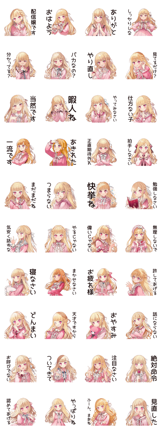 配信者★毒舌お嬢様のスタンプ詳細