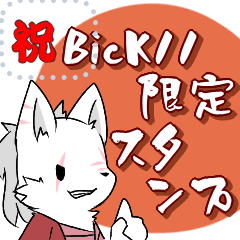 [LINEスタンプ] BicK11限定 オリジナルスタンプ