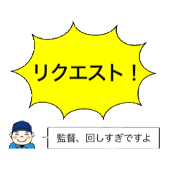 [LINEスタンプ] プロ野球 動くリクエストスタンプ