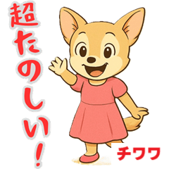 [LINEスタンプ] チワワの喜怒哀楽スタンプ2