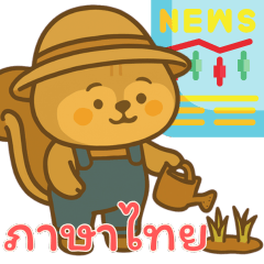 [LINEスタンプ] リスの赤ちゃんの生活 (タイ) Ver2