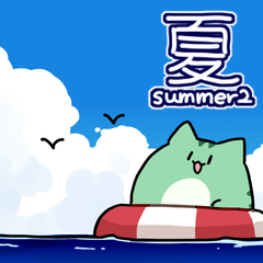[LINEスタンプ] にゃふにゃふの夏2