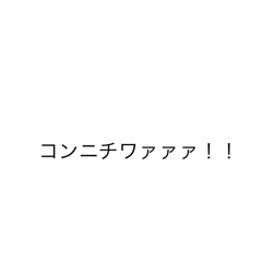 [LINEスタンプ] カタカナであいさつ