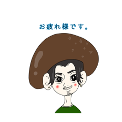 [LINEスタンプ] キノコなぼく