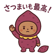 [LINEスタンプ] さつまいも子の日常スタンプ
