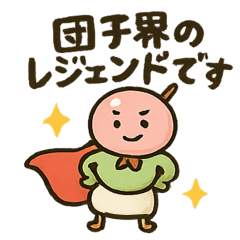 [LINEスタンプ] 宇宙戦隊だんごリアンのスタンプです。