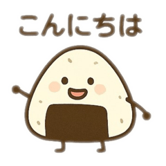 [LINEスタンプ] おにぎりくんでかスタンプ日本語