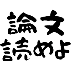 [LINEスタンプ] 【どシンプル】理系ならこれ使っとけ！