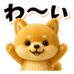 [LINEスタンプ] ぬい柴犬のよく使う日常フレーズ