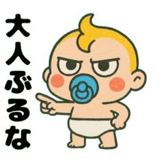 [LINEスタンプ] ふてぶてしい赤ちゃん……