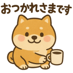 [LINEスタンプ] ぷっくりかわいい柴犬♪日常敬語