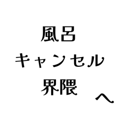 [LINEスタンプ] 風呂キャンセル界隈へ送る言葉