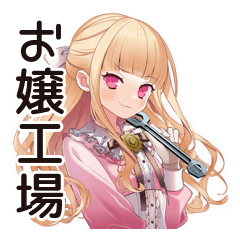 [LINEスタンプ] 毒舌お嬢様★工場の現場で