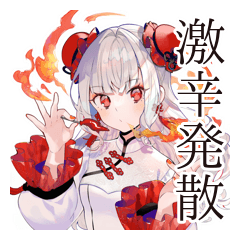 [LINEスタンプ] 激辛で発散★チャイナ娘の日常
