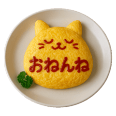 [LINEスタンプ] オムライス〜ケチャップでメッセージ2〜