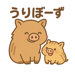 [LINEスタンプ] うりぼーず｜親子イノシシのやさしい日常