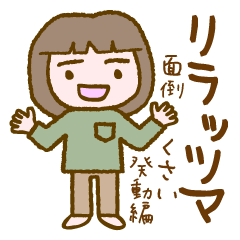 [LINEスタンプ] リラッツマ（面倒くさい発動編）