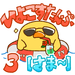 [LINEスタンプ] ひよこすたんぷ 3 [さま〜]