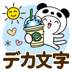 [LINEスタンプ] パンダ被り物♡ゆるねこ【デカ文字】