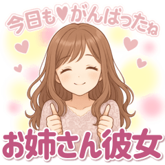 [LINEスタンプ] 今日もがんばったね♡癒しのお姉さん彼女