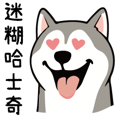 [LINEスタンプ] 愚かなハスキー