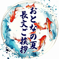 [LINEスタンプ] 夏の日常・長文のご挨拶詰め合わせセット