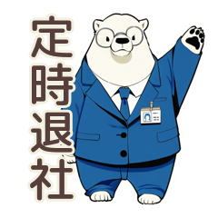 [LINEスタンプ] しろくま先輩社員★完璧な定時退社