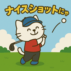 [LINEスタンプ] 猫山ヒデキのゴルフ日和