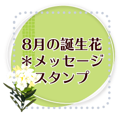 [LINEスタンプ] 8月の誕生花＊メッセージスタンプ