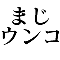 [LINEスタンプ] まじウンコ【面白い・うんこ】スタンプ