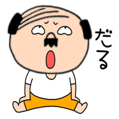[LINEスタンプ] 【感情を伝える】私はオヤジ