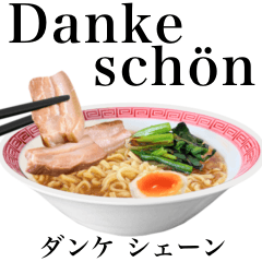 [LINEスタンプ] 醤油 ラーメン です 【ドイツ語】
