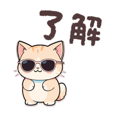 [LINEスタンプ] 了解とりょ！ねこ