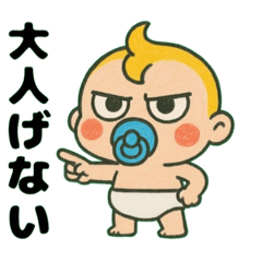 [LINEスタンプ] ふてぶてしい赤ちゃん……..