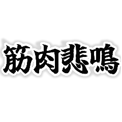 [LINEスタンプ] 四字熟語っぽいスタンプ