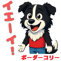 [LINEスタンプ] ボーダーコリーの喜怒哀楽スタンプ 2