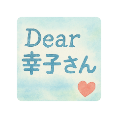 [LINEスタンプ] 大好きな幸子さんへ送りたいLINEスタンプ