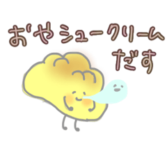 [LINEスタンプ] シュークリームだす