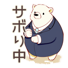 [LINEスタンプ] しろくま先輩社員のサボり術★