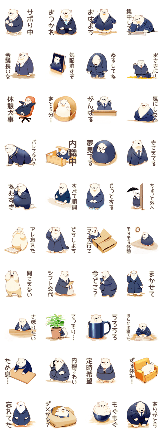 しろくま先輩社員のサボり術★のスタンプ詳細