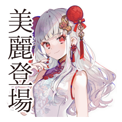 [LINEスタンプ] 美麗★チャイナ娘の日常スタンプ