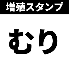 [LINEスタンプ] 増殖スタンプ