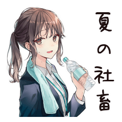 [LINEスタンプ] 社畜ちゃんの夏♡オフィス女子