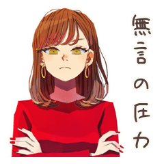 [LINEスタンプ] やさしい妻の無言の圧★家族編