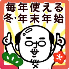 [LINEスタンプ] ◯毎年使える！冬・あけおめ父さん◯再販