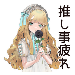 [LINEスタンプ] 推し事疲れ★ゴシック＆ロリータガール